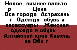 Новое, зимнее пальто, р.42(s).  › Цена ­ 2 500 - Все города, Астрахань г. Одежда, обувь и аксессуары » Женская одежда и обувь   . Алтайский край,Камень-на-Оби г.